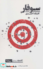 سوفار