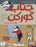 جناب گورکن 4