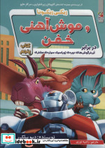 ریکی ریکوتا و موش آهنی خفن 5