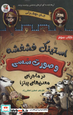 استینک فشفشه و صورت سسی 3