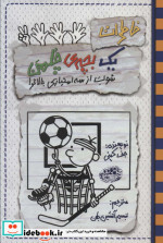 خاطرات 1 بچه چلمن17