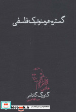 گستره هرمنوتیک فلسفی