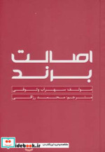 اصالت برند