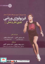 فیزیولوژی ورزشی تلفیق نظر و عمل 2
