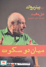 میان دو سکوت