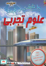 100 حقیقت درباره علوم تجربی