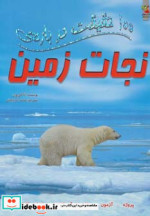 100 حقیقت درباره نجات زمین