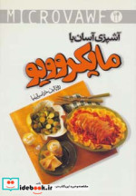 آشپزی آسان با مایکروویو