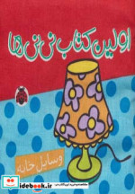 کتاب پارچه ای اولین کتاب نی نی ها وسایل خانه نشر شهر قلم