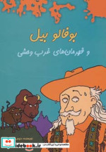 بوفالو بیل و قهرمان های غرب وحشی