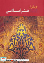 جزییاتی از هنر اسلامی