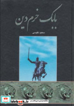 بابک خرم دین نشر اروند