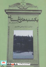 یکشنبه های تابستان