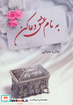 به نام عشق دعا کن