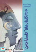 درس گفتارهای ”فلسفه دین”