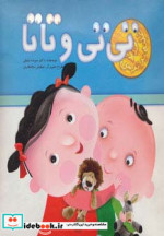 برجسته تی تی و تاتا