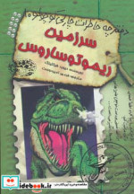 دفترچه خاطرات چارلی کوچولو10 سرزمین ریموتوساروس