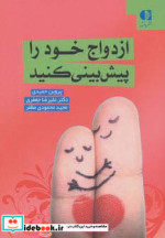 ازدواج خود را پیش بینی کنید