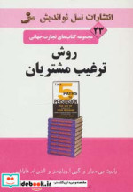 روش ترغیب مشتریان
