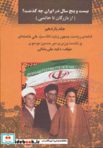 از بازرگان تا خاتمی بیست و پنج سال در ایران چه گذشت 11
