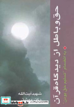 حق و باطل از دیدگاه قرآن به انضمام تسلیم حق بودن