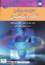 دنیای اسرارآمیز فکر و تلقین