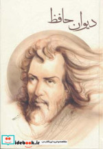 دیوان حافظ نشر چکاوک