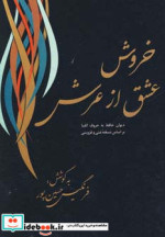 خروش عشق از عرش