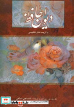 دیوان حافظ سلامی دو زبانه باقاب