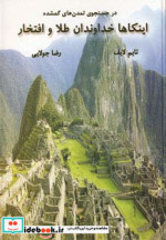 اینکاها خداوندان طلا و افتخار