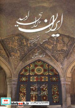 ایران سرای امید