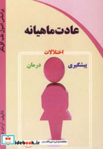 عادت ماهیانه
