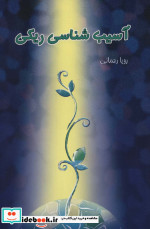 آسیب شناسی ریکی