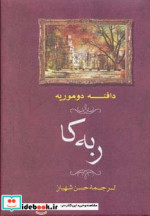 ربه کا ترجمه حسن شهباز
