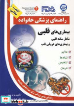 بیماری های قلبی نشر الماس پارسیان