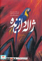برگزیده آثار نقاشی ژاله دل زنده