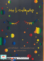 چشم هایت را ببند