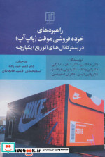 راهبردهای خرده فروشی موقت