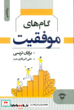 گام های موفقیت