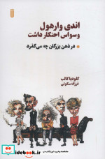 اندی وارهول وسواس احتکار داشت