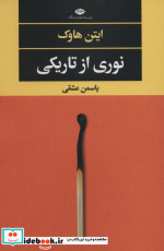 نوری از تاریکی