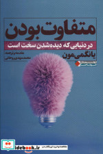 متفاوت بودن در دنیایی که دیده شدن سخت است