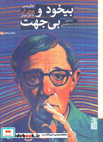 بیخود و بی جهت