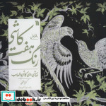 نقاشی روی کاشی با لعاب از کاشی هفت رنگ 1