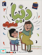 دنیا 2