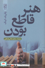 هنر قاطع بودن