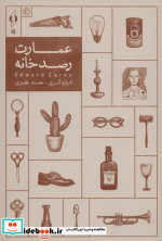 عمارت رصدخانه