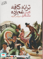 ترانه کافه غم زده