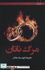 مرگ ناتان