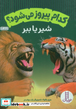 کدام پیروز می شود شیر یا ببر
